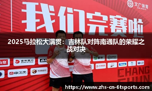 2025马拉松大满贯：吉林队对阵南通队的荣耀之战对决